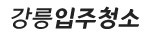 강릉입주청소